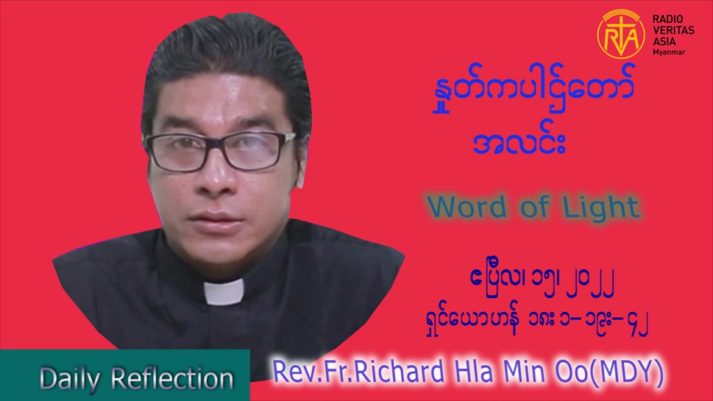 ဖာသာရ် Richard လှမင်းဦး (မန္တလေး) သောကြာနေ့ကြီး သြဝါဒ ဧပြီလ ၁၅၊ ၂၀၂၂