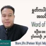 ဖာသာရ် Peter ကြည်မောင် (မန္တလေး) ပါစကားကာတနင်္လာနေ့ သြဝါဒ ဧပြီလ ၁၈၊ ၂၀၂၂
