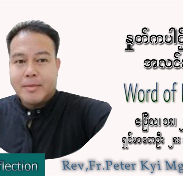 ဖာသာရ် Peter ကြည်မောင် (မန္တလေး) ပါစကားကာတနင်္လာနေ့ သြဝါဒ ဧပြီလ ၁၈၊ ၂၀၂၂
