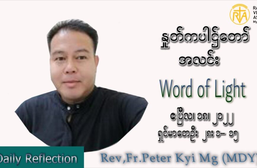 ဖာသာရ် Peter ကြည်မောင် (မန္တလေး) ပါစကားကာတနင်္လာနေ့ သြဝါဒ ဧပြီလ ၁၈၊ ၂၀၂၂
