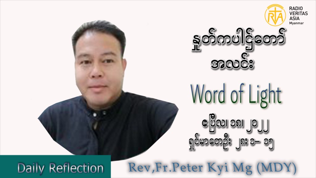 ဖာသာရ် Peter ကြည်မောင် (မန္တလေး) ပါစကားကာတနင်္လာနေ့ သြဝါဒ ဧပြီလ ၁၈၊ ၂၀၂၂