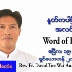 ဖာသာရ် David တိုးေ၀အောင်(မန္တလေး) ပါစကားကာလအင်္ဂါနေ့ သြဝါဒ ဧပြီလ ၁၉၊ ၂၀၂၂