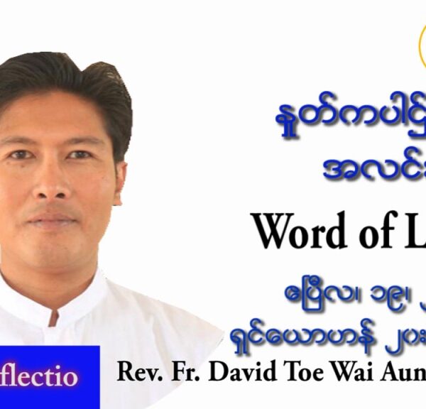 ဖာသာရ် David တိုး‌‌ေ၀အောင်(မန္တလေး) ပါစကားကာလအင်္ဂါနေ့ သြဝါဒ ဧပြီလ ၁၉၊ ၂၀၂၂