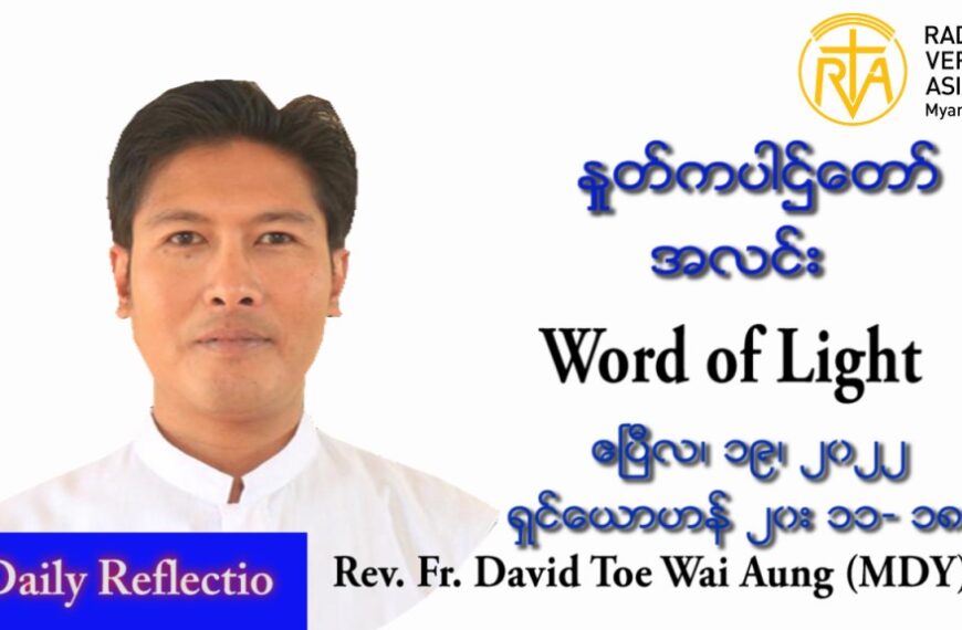 ဖာသာရ် David တိုး‌‌ေ၀အောင်(မန္တလေး) ပါစကားကာလအင်္ဂါနေ့ သြဝါဒ ဧပြီလ ၁၉၊ ၂၀၂၂