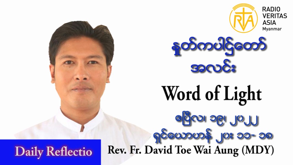 ဖာသာရ် David တိုးေ၀အောင်(မန္တလေး) ပါစကားကာလအင်္ဂါနေ့ သြဝါဒ ဧပြီလ ၁၉၊ ၂၀၂၂