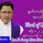 ဖာသာရ် .George ရွှေထွန်း (ရန်ကုန်) ဝါတွင်းကာစတုတ္ထအပတ် စနေနေ့ သြဝါဒ ဧပြီလ ၂၊ ၂၀၂၂
