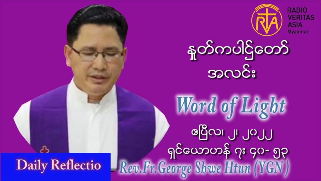 ဖာသာရ် .George ရွှေထွန်း (ရန်ကုန်) ဝါတွင်းကာစတုတ္ထအပတ် စနေနေ့ သြဝါဒ ဧပြီလ ၂၊ ၂၀၂၂