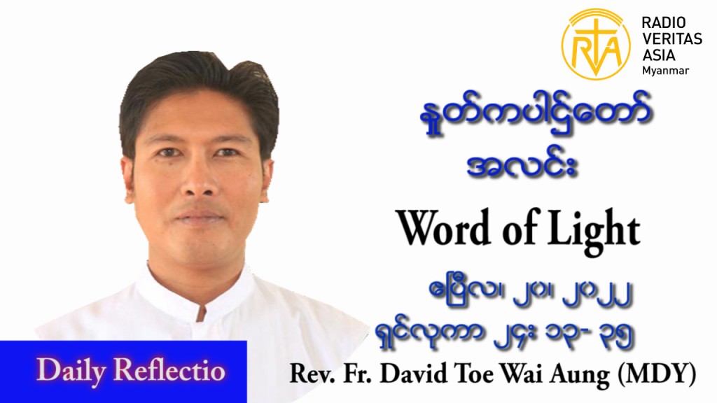 ဖာသာရ် David တိုးေ၀အောင်(မန္တလေး) ပါစကားကာလဗုဒ္ဓဟူးနေ့ သြဝါဒ ဧပြီလ ၂၀၊ ၂၀၂၂