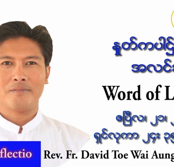 ဖာသာရ် David တိုးေ၀အောင်(မန္တလေး) ပါစကားကာလကြာသပတေးနေ့ သြဝါဒ ဧပြီလ ၂၁၊ ၂၀၂၂