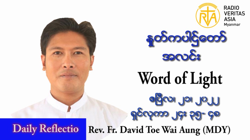  ဖာသာရ် David တိုး‌‌ေ၀အောင်(မန္တလေး) ပါစကားကာလကြာသပတေးနေ့ သြဝါဒ ဧပြီလ ၂၁၊ ၂၀၂၂