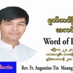ဖာသာရ် Augustine တင်မောင်ထွန်း(မန္တလေး) ပါစကားကာလသောကြာနေ့ သြဝါဒ ဧပြီလ ၂၂၊ ၂၀၂