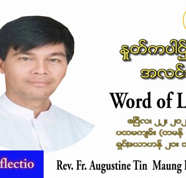 ဖာသာရ် Augustine တင်မောင်ထွန်း(မန္တလေး) ပါစကားကာလသောကြာနေ့ သြဝါဒ ဧပြီလ ၂၂၊ ၂၀၂