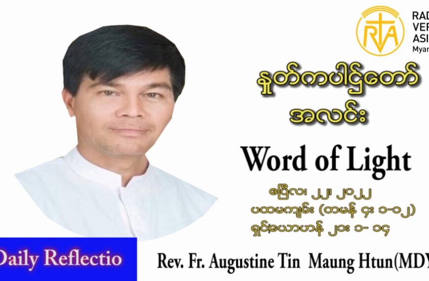 ဖာသာရ် Augustine တင်မောင်ထွန်း(မန္တလေး) ပါစကားကာလသောကြာနေ့ သြဝါဒ ဧပြီလ ၂၂၊ ၂၀၂