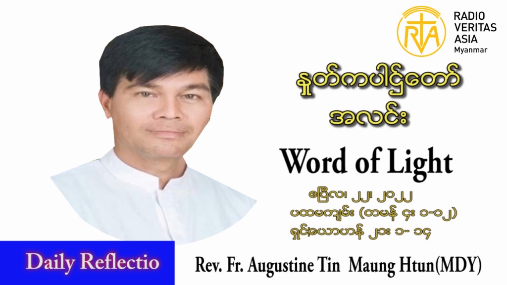 ဖာသာရ် Augustine တင်မောင်ထွန်း(မန္တလေး) ပါစကားကာလသောကြာနေ့ သြဝါဒ ဧပြီလ ၂၂၊ ၂၀၂