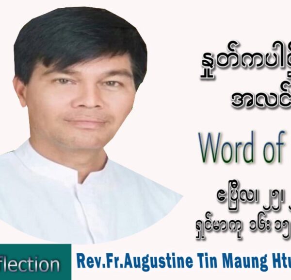 ဖာသာရ် Augustine တင်မောင်ထွန်း(မန္တလေး) ပါစကားကာလဒုတိယ တနင်္လာနေ့ သြဝါဒ ဧပြီလ ၂၅၊ ၂၀၂