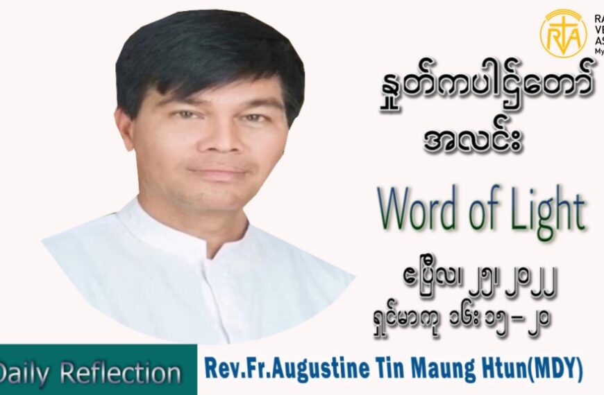ဖာသာရ် Augustine တင်မောင်ထွန်း(မန္တလေး) ပါစကားကာလဒုတိယ တနင်္လာနေ့ သြဝါဒ ဧပြီလ ၂၅၊ ၂၀၂