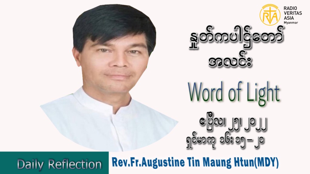 ဖာသာရ် Augustine တင်မောင်ထွန်း(မန္တလေး) ပါစကားကာလဒုတိယ တနင်္လာနေ့ သြဝါဒ ဧပြီလ ၂၅၊ ၂၀၂