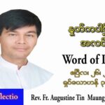 ဖာသာရ် Augustine တင်မောင်ထွန်း(မန္တလေး) ပါစကားကာလဒုတိယအပတ် အင်္ဂါနေ့ သြဝါဒ ဧပြီလ ၂၆၊ ၂၀၂၂