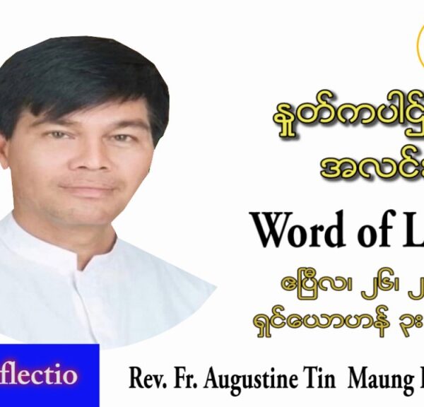 ဖာသာရ် Augustine တင်မောင်ထွန်း(မန္တလေး) ပါစကားကာလဒုတိယအပတ် အင်္ဂါနေ့ သြဝါဒ ဧပြီလ ၂၆၊ ၂၀၂၂