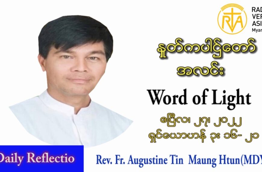 ဖာသာရ် Augustine တင်မောင်ထွန်း(မန္တလေး) ပါစကားကာလဒုတိယအပတ် ဗုဒ္ဓဟူးနေ့ သြဝါဒ ဧပြီလ ၂၇၊ ၂၀၂2