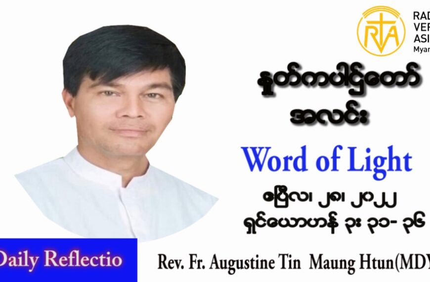 ဖာသာရ် Augustine တင်မောင်ထွန်း(မန္တလေး) ပါစကားကာလဒုတိယအပတ် ကြာသပတေးနေ့ သြဝါဒ ဧပြီလ ၂၈၊ ၂၀၂