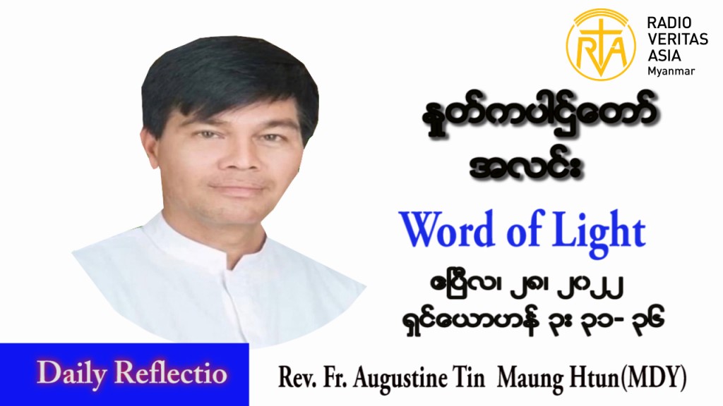 ဖာသာရ် Augustine တင်မောင်ထွန်း(မန္တလေး) ပါစကားကာလဒုတိယအပတ် ကြာသပတေးနေ့ သြဝါဒ ဧပြီလ ၂၈၊ ၂၀၂