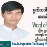 ဖာသာရ် Augustine တင်မောင်ထွန်း(မန္တလေး) ပါစကားကာလဒုတိယအပတ် သောကြာနေ့ သြဝါဒ ဧပြီလ ၂၉၊ ၂၀၂၂