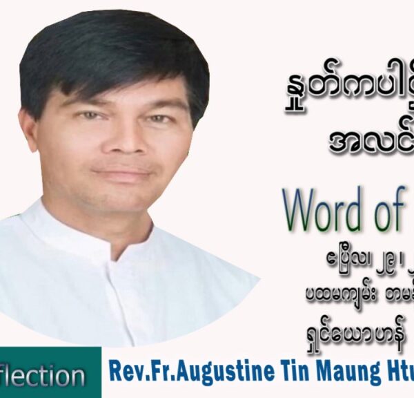 ဖာသာရ် Augustine တင်မောင်ထွန်း(မန္တလေး) ပါစကားကာလဒုတိယအပတ် သောကြာနေ့ သြဝါဒ ဧပြီလ ၂၉၊ ၂၀၂၂