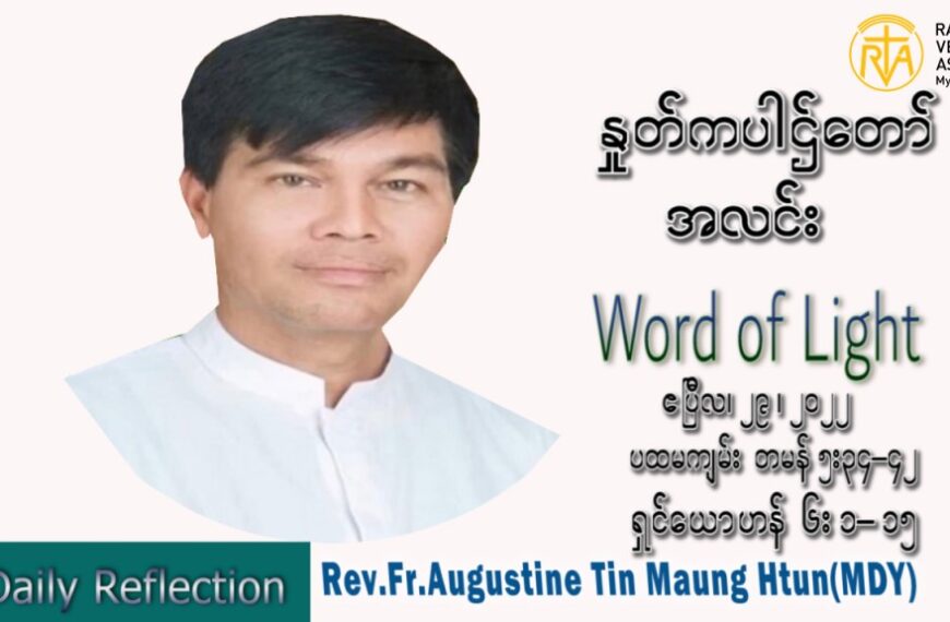 ဖာသာရ် Augustine တင်မောင်ထွန်း(မန္တလေး) ပါစကားကာလဒုတိယအပတ် သောကြာနေ့ သြဝါဒ ဧပြီလ ၂၉၊ ၂၀၂၂