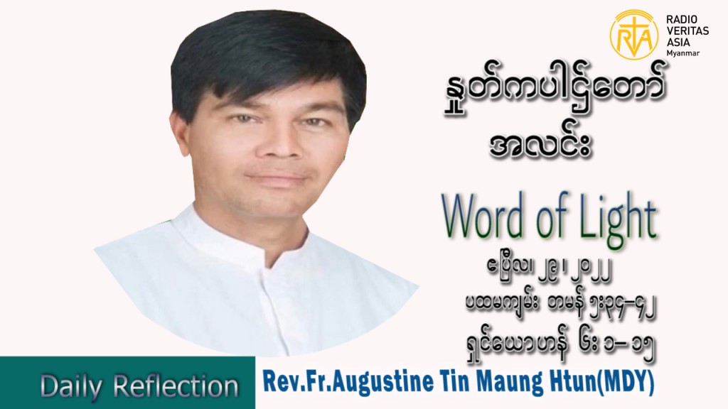 ဖာသာရ် Augustine တင်မောင်ထွန်း(မန္တလေး) ပါစကားကာလဒုတိယအပတ် သောကြာနေ့ သြဝါဒ ဧပြီလ ၂၉၊ ၂၀၂၂