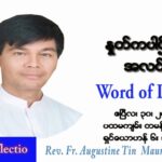 ဖာသာရ် Augustine တင်မောင်ထွန်း(မန္တလေး) ပါစကားကာလဒုတိယအပတ် စနေနေ့ သြဝါဒ ဧပြီလ ၃၀၊ ၂၀၂