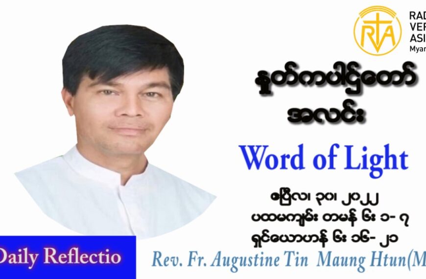 ဖာသာရ် Augustine တင်မောင်ထွန်း(မန္တလေး) ပါစကားကာလဒုတိယအပတ် စနေနေ့ သြဝါဒ ဧပြီလ ၃၀၊ ၂၀၂