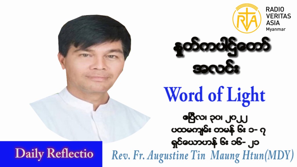 ဖာသာရ် Augustine တင်မောင်ထွန်း(မန္တလေး) ပါစကားကာလဒုတိယအပတ် စနေနေ့ သြဝါဒ ဧပြီလ ၃၀၊ ၂၀၂