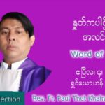 ဖာသာရ် Paul သက်ခိုင် (MDY) ဝါတွင်းကာပဉ္စမအပတ်ပဉ္စမအပတ် တနင်္လာနေ့ သြဝါဒ ဧပြီလ ၄၊ ၂၀၂၂
