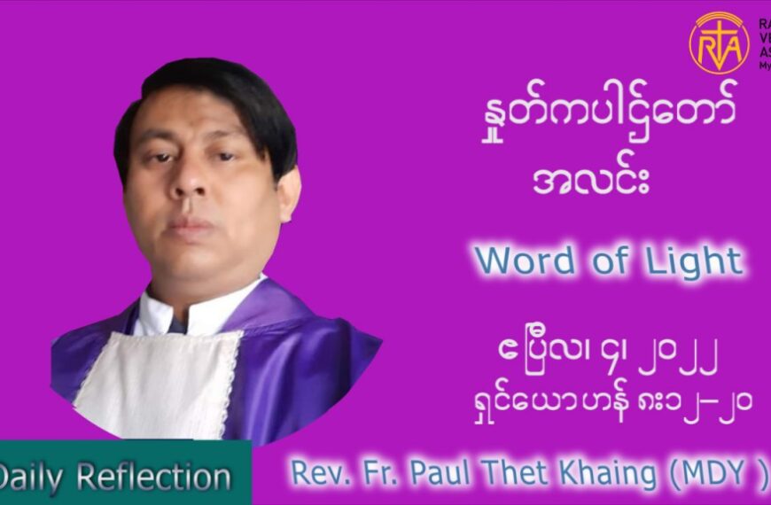 ဖာသာရ် Paul သက်ခိုင် (MDY) ဝါတွင်းကာပဉ္စမအပတ်ပဉ္စမအပတ် တနင်္လာနေ့ သြဝါဒ ဧပြီလ ၄၊ ၂၀၂၂
