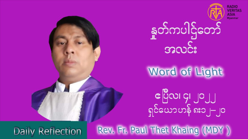 ဖာသာရ်  Paul သက်ခိုင် (MDY) ဝါတွင်းကာပဉ္စမအပတ်ပဉ္စမအပတ် တနင်္လာနေ့ သြဝါဒ ဧပြီလ ၄၊ ၂၀၂၂