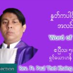 ဖာသာရ် Paul သက်ခိုင် (MDY) ဝါတွင်းကာပဉ္စမအပတ်ပဉ္စမအပတ် အင်္ဂါနေ့ သြဝါဒ ဧပြီလ ၅၊ ၂၀၂၂