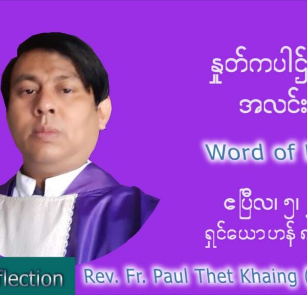 ဖာသာရ်  Paul သက်ခိုင် (MDY) ဝါတွင်းကာပဉ္စမအပတ်ပဉ္စမအပတ် အင်္ဂါနေ့ သြဝါဒ ဧပြီလ ၅၊ ၂၀၂၂