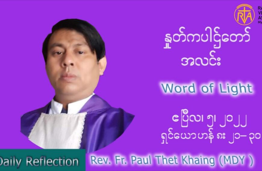 ဖာသာရ် Paul သက်ခိုင် (MDY) ဝါတွင်းကာပဉ္စမအပတ်ပဉ္စမအပတ် အင်္ဂါနေ့ သြဝါဒ ဧပြီလ ၅၊ ၂၀၂၂