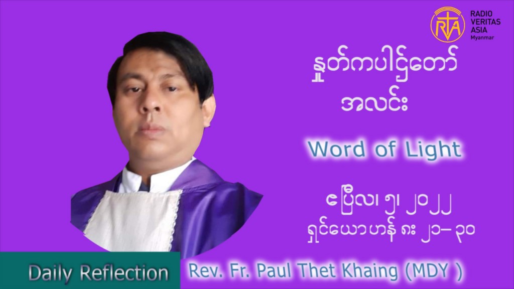ဖာသာရ်  Paul သက်ခိုင် (MDY) ဝါတွင်းကာပဉ္စမအပတ်ပဉ္စမအပတ် အင်္ဂါနေ့ သြဝါဒ ဧပြီလ ၅၊ ၂၀၂၂