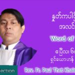 ဖာသာရ် Paul သက်ခိုင် ( မန္တလေး) ဝါတွင်းကာပဉ္စမအပတ်ပဉ္စမအပတ် ဗုဒ္ဓဟူးနေ့ သြဝါဒ ဧပြီလ ၆၊ ၂၀၂၂