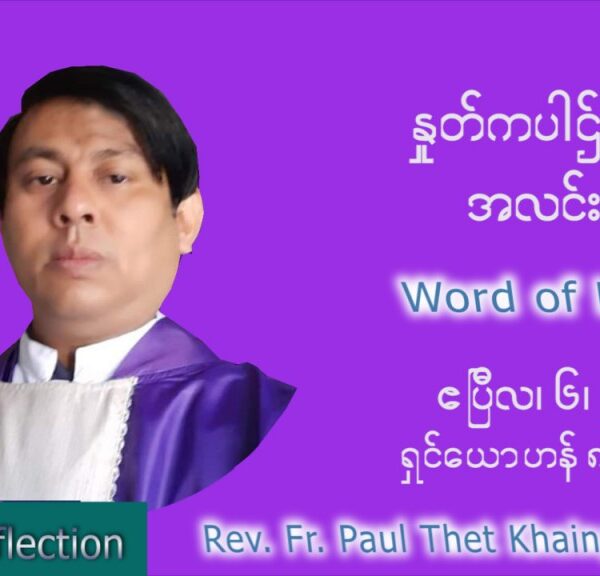 ဖာသာရ်  Paul သက်ခိုင် ( မန္တလေး) ဝါတွင်းကာပဉ္စမအပတ်ပဉ္စမအပတ် ဗုဒ္ဓဟူးနေ့ သြဝါဒ ဧပြီလ ၆၊ ၂၀၂၂