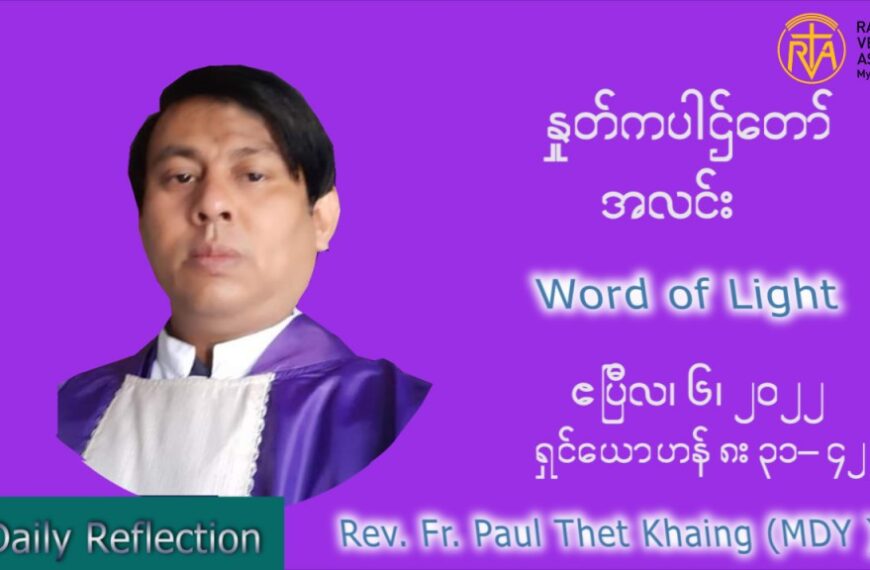 ဖာသာရ်  Paul သက်ခိုင် ( မန္တလေး) ဝါတွင်းကာပဉ္စမအပတ်ပဉ္စမအပတ် ဗုဒ္ဓဟူးနေ့ သြဝါဒ ဧပြီလ ၆၊ ၂၀၂၂