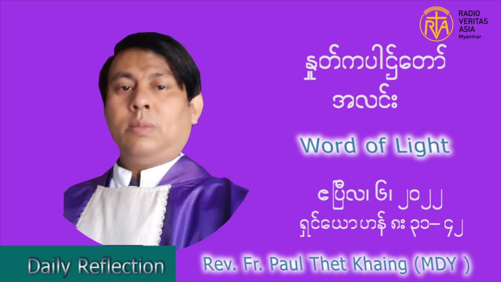 ဖာသာရ်  Paul သက်ခိုင် ( မန္တလေး) ဝါတွင်းကာပဉ္စမအပတ်ပဉ္စမအပတ် ဗုဒ္ဓဟူးနေ့ သြဝါဒ ဧပြီလ ၆၊ ၂၀၂၂