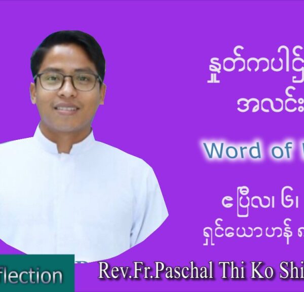 ဖာသာရ် Paschal သီကိုရှင်း (စလေးရှင်) ဝါတွင်းကာလပဉ္စမအပတ်ပဉ္စမအပတ် ကြာသာပတေးနေ့ သြဝါဒ ဧပြီလ ၇၊ ၂၀၂၂
