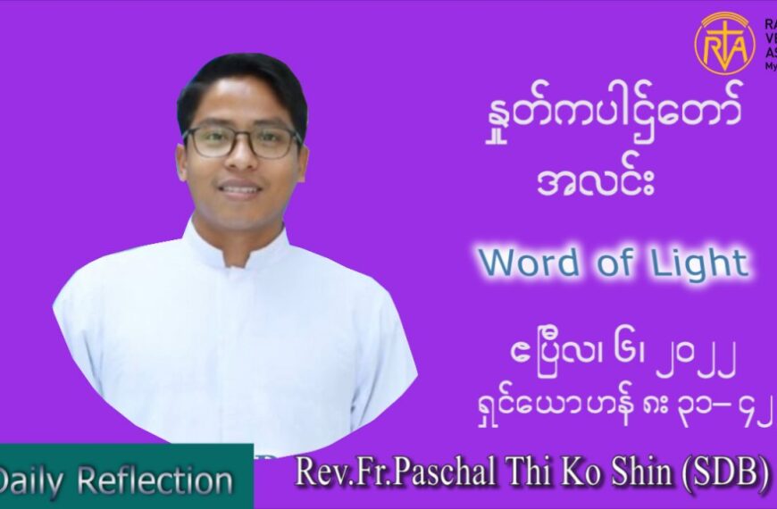 ဖာသာရ် Paschal သီကိုရှင်း (စလေးရှင်) ဝါတွင်းကာလပဉ္စမအပတ်ပဉ္စမအပတ် ကြာသာပတေးနေ့ သြဝါဒ ဧပြီလ ၇၊ ၂၀၂၂