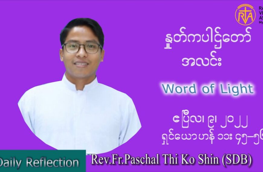 ဖာသာရ် Paschal သီကိုရှင်း (စလေးရှင်) ဝါတွင်းကာလပဉ္စမအပတ်ပဉ္စမအပတ် သောကြာနေ့ သြဝါဒ ဧပြီလ ၈၊ ၂၀၂၂