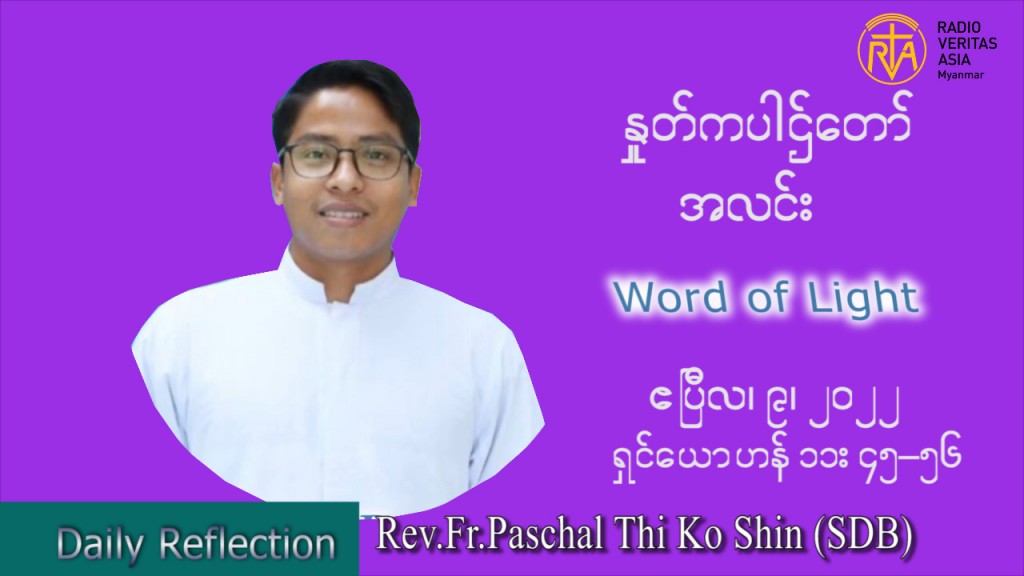 ဖာသာရ် Paschal သီကိုရှင်း (စလေးရှင်) ဝါတွင်းကာလပဉ္စမအပတ်ပဉ္စမအပတ် သောကြာနေ့ သြဝါဒ ဧပြီလ ၈၊ ၂၀၂၂
