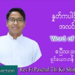 ဖာသာရ် Paschal သီကိုရှင်း (စလေးရှင်) ဝါတွင်းကာလပဉ္စမအပတ်ပဉ္စမအပတ် စနေနေ့ သြဝါဒ ဧပြီလ ၉၊ ၂၀၂၂