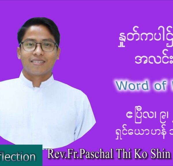 ဖာသာရ် Paschal သီကိုရှင်း (စလေးရှင်) ဝါတွင်းကာလပဉ္စမအပတ်ပဉ္စမအပတ် စနေနေ့ သြဝါဒ ဧပြီလ ၉၊ ၂၀၂၂
